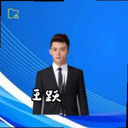 王跃