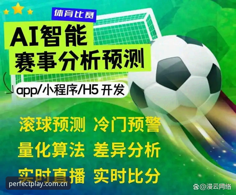 3大核心升级解析：完美体育最新版本如何提升赛事预测体验？